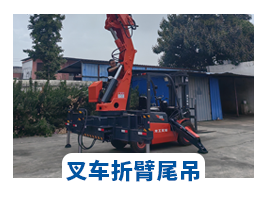 叉車折臂尾吊